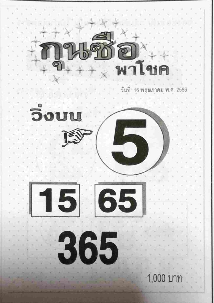 หวยกุนซือพาโชค 16/5/65