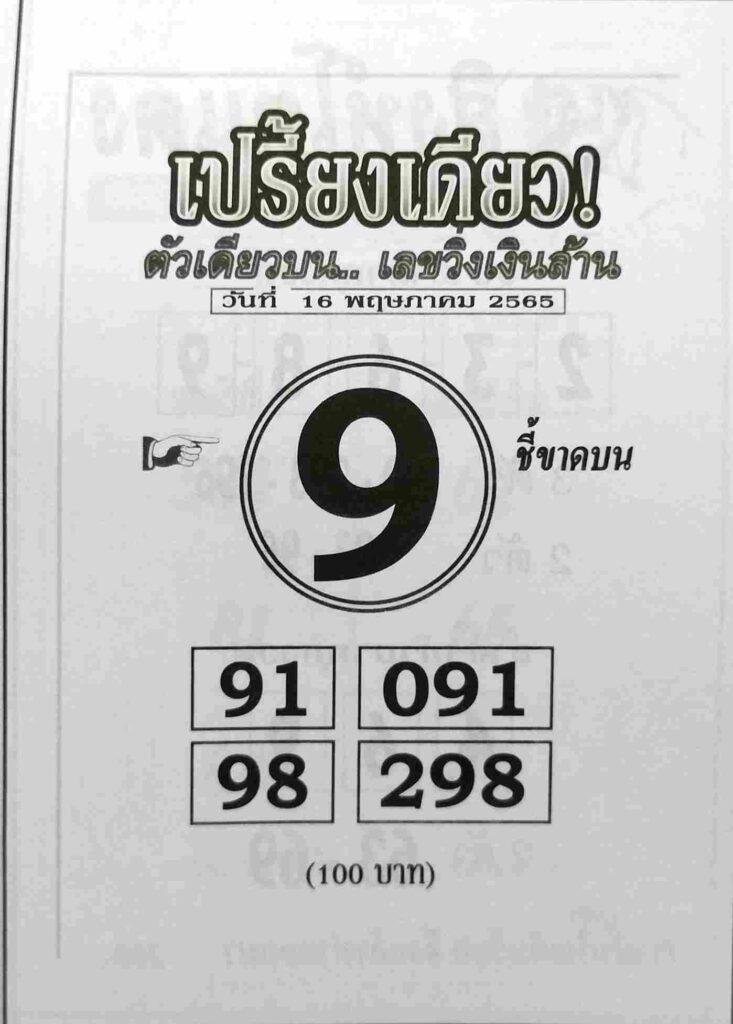 หวยเปรี้ยงเดียว 16/5/65