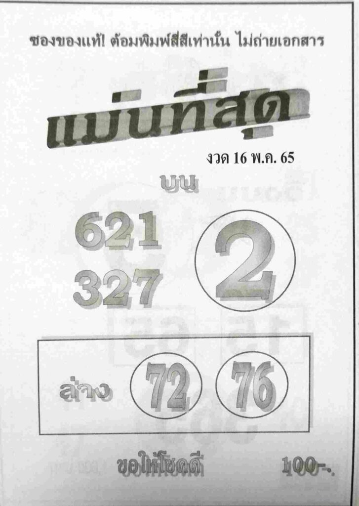 หวยแม่นที่สุด 16/5/65