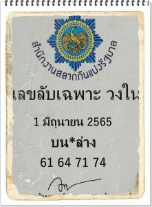 แทงหวยออนไลน์ เลขลับเฉพาะวงใน
