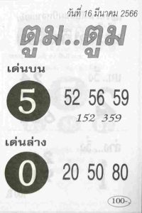 หวย 24 หวยตูมตูม 16/3/66