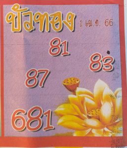 เว็บหวย บัวทอง 1/4/66