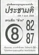 หวย 24 ประชามติ 1/4/66
