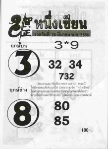 เว็บหวย หนึ่งเซียน 16/3/66