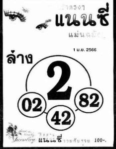 หวย 24 แนนซี 1/4/66