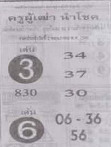 เว็บหวย ครูผู้เฒ่านำโชค 2/5/66