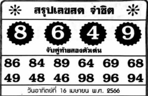 หวย 24 จ่าชิต 16/4/66