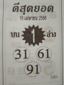 หวย 24 ดีสุดยอด 16/4/66