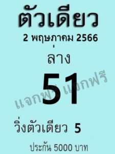 เว็บหวย ตัวเดียว 2/5/66