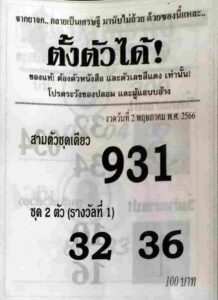 หวย 24 ซองตั้งตัวได้ 2/5/66