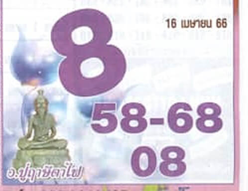 หวยดัง ปู่ฤาษีตาไฟให้โชค 16-4-66
