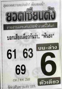 เว็บหวย ยอดเซียนดัง 2/5/66