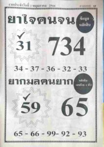 เว็บหวย ยาใจคนจน 2/5/66