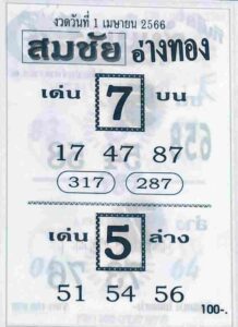 เว็บหวย สมชัยอ่างทอง 1/4/66