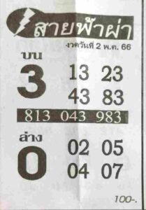 เว็บหวย สายฟ้าผ่า 2/5/66