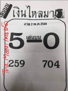เว็บหวย เงินไหลมา 2/5/66
