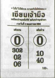 ตรวจหวย เซียนเจ้ามือ 2/5/66