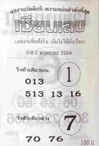 เว็บหวยสด เซียนเลข 2/5/66