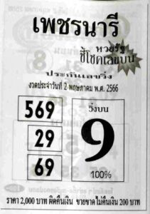 หวย 24 เพชรนารี 2/5/66