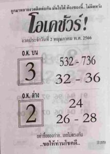 เว็บหวย โอเคชัวร์ 2/5/66