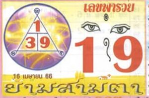 เลขเด็ด พารวย 16/4/66