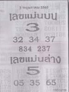 เลขเด็ด แม่นบนแม่นล่าง 2/5/66