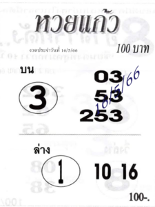 เว็บหวยสด แก้ว 16/5/66