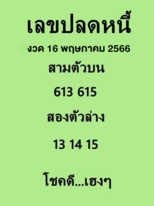 เว็บหวย เลขปลดหนี้ 16/5/66
