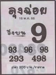 ตรวจหวย ลุงฉ่อย 16/5/66