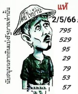 เว็บหวย ฅนไทบ้าน 2/5/66