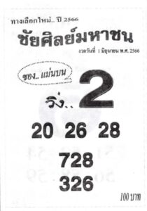 หวยเลขชัยศิลย์มหาชน 1/6/66
