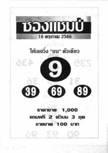 เลขหวยซองแชมป์ 16/5/66