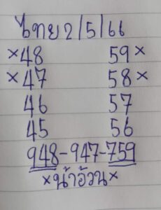 หวย 24 น้าอ้วน 2/5/66