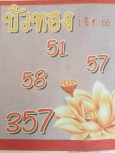 เลขเด็ดบัวทอง 1/6/66