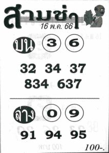 เลขหวยสามช่า 16/5/66