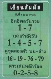 เลขเด็ดเซียนสัมผัส 1/6/66