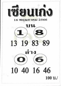 หวยเด็ดเซียนเก่ง 16/5/66