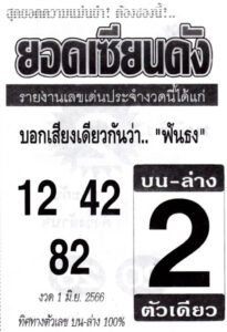 เลขยอดเซียนดัง 1-6-66