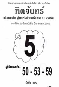 เลขหวยทิดจันทร์ 1-6-66