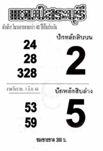 เลขหวยแชมป์สระบุรี 1-6-66