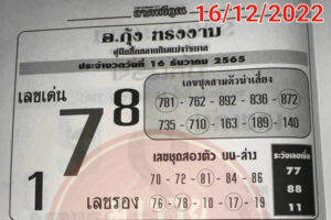 เลขอาจารย์กุ้ง ทรงงาม 1/6/66