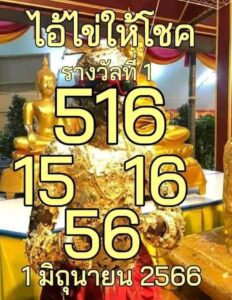 เลขไอ้ไข่ให้โชค 1-6-66