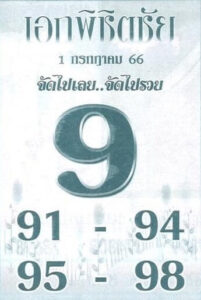 ทีเด็ดหวยเอกพิชิตชัย 1-7-66