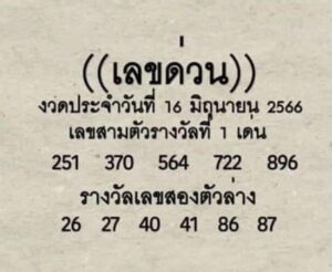 มาแรงหวยด่วนกองสลาก 16-6-66