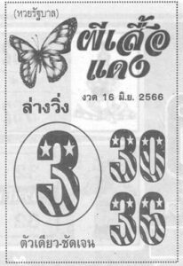 มาแรงหวยผีเสื้อแดง 16-6-66