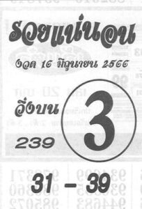 มาแรงหวยรวยแน่นอน 16-6-66
