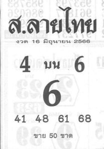 มาแรงหวยส.ลายไทย 16-6-66