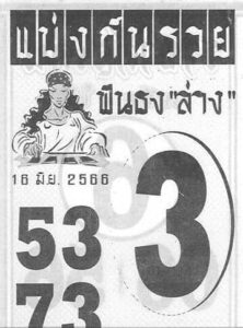 มาแรงหวยแบ่งกันรวย 16-6-66