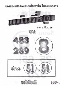 มาแรงเลขแม่นที่สุด 16-6-66