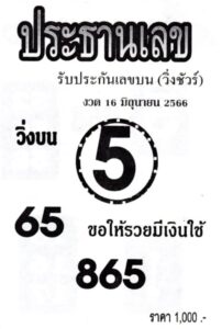 สุดยอดเลขประธานเลข 16-6-66